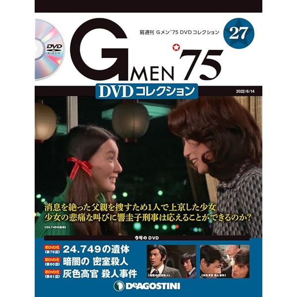 Amazon.co.jp: Gメン'75 DVDコレクション 29号 (第85話~第87話) [分冊